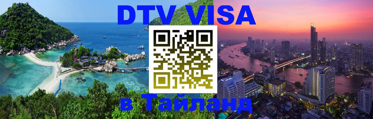DTV Visa Thailand — прайс и условия, виза без дополнительных документов - 